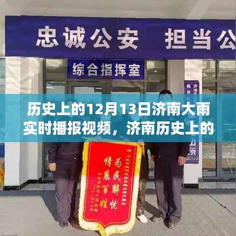 揭秘济南历史上的暴雨瞬间,揭秘十二月十三日济南大雨的来龙去脉与深远影响回顾视频播报