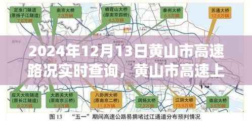 黄山市高速路况实时查询,温情时光与旅程记忆相伴的旅程