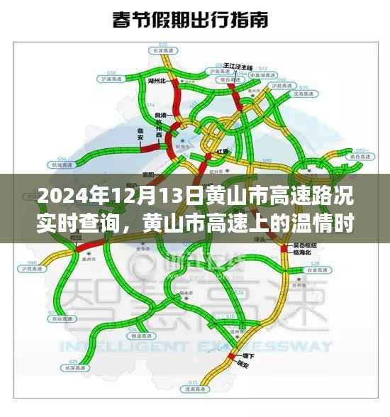 黄山市高速路况实时查询,温情时光与旅程记忆相伴的旅程