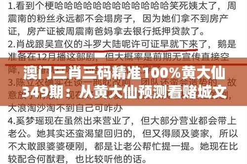澳门三肖三码精准100%黄大仙349期:从黄大仙预测看赌城文化