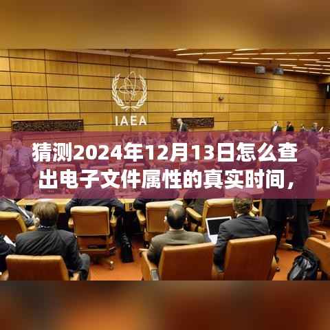 揭秘未来之旅,探寻电子文件属性真实时间的心灵与自然美景邂逅之旅,预测2024年电子文件属性揭秘日。