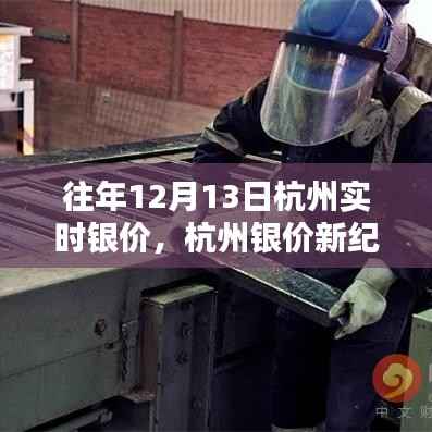 杭州银价新纪元,智能追踪器重塑贵金属投资体验