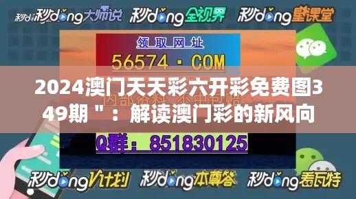 2024澳门天天彩六开彩免费图349期":解读澳门彩的新风向