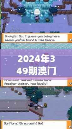 2024年349期澳门开奖结果:数字游戏与财运预测的交汇