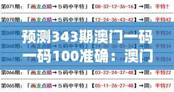 预测343期澳门一码一码100准确:澳门一码预测中的心理学与统计学
