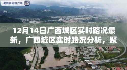 12月14日广西城区实时路况深度解析,最新动态与各方观点探讨