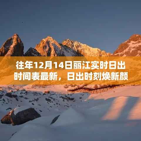 丽江日出时间表上线,科技之巅展现日出焕新颜新篇章