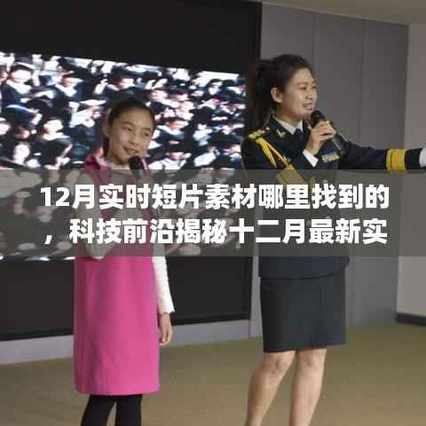 揭秘十二月科技前沿,实时短片素材搜寻神器与体验科技魅力的生活变革