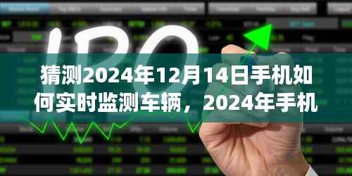2024年手机实时监测车辆技术展望与深度评测,未来出行的新篇章
