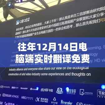 往年12月14日电脑端实时翻译免费软件详解与评测指南