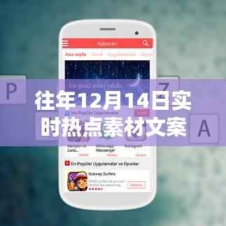 往年12月14日热点素材深度解析,特性、体验、竞品对比与用户洞察