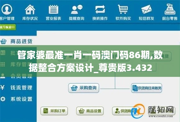 管家婆最准一肖一码澳门码86期,数据整合方案设计_尊贵版3.432
