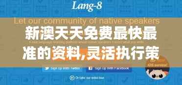 新澳天天免费最快最准的资料,灵活执行策略_复刻版12.527