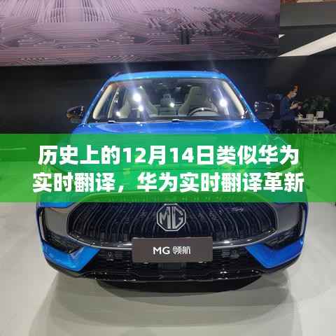 华为实时翻译革新历史,科技重塑语言界限,开启智能交流新纪元