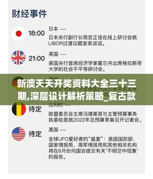 新澳天天开奖资料大全三十三期,深层设计解析策略_复古款4.979