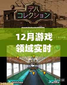 探索心灵之旅,12月游戏领域实时计算与自然美景的邂逅