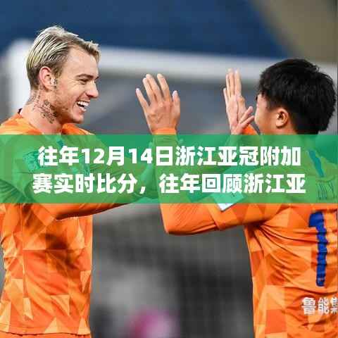 浙江亚冠附加赛荣耀之战回顾,实时比分见证热血时刻!