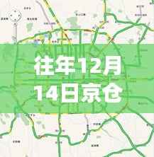往年12月14日京仓高速实时路况报告，驾驶者关注焦点与解读