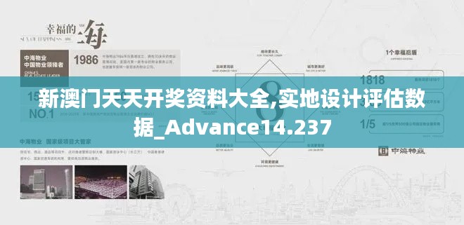 新澳门天天开奖资料大全,实地设计评估数据_Advance14.237