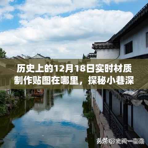 探秘历史材质制作贴图的神秘起源,宝藏藏于小巷深处,实时材质制作贴图探秘之旅(12月18日)