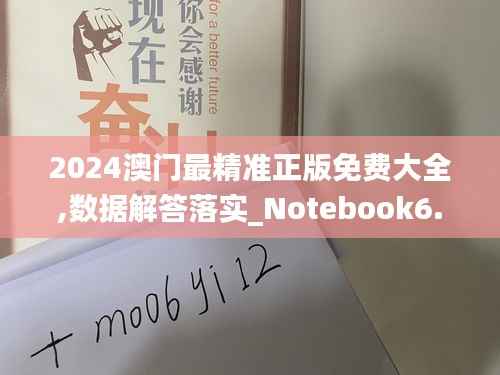 2024澳门最精准正版免费大全,数据解答落实_Notebook6.783