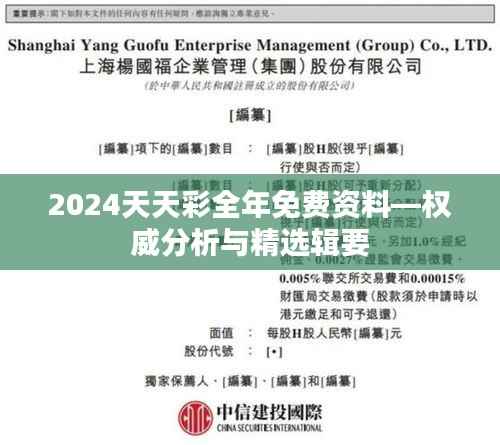 2024天天彩全年免费资料—权威分析与精选辑要