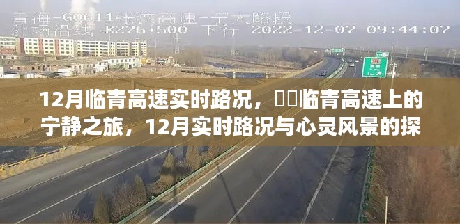 12月临青高速实时路况与心灵风景探寻,宁静之旅