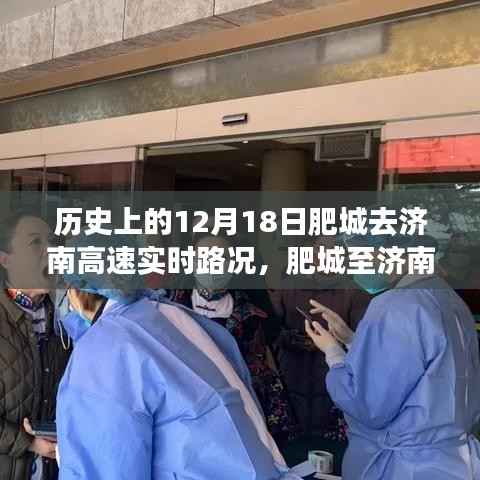 历史上的肥城至济南高速实时路况播报,揭秘十二月十八日的交通变迁