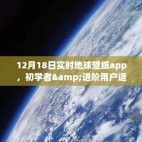 初学者与进阶用户适用的地球壁纸app使用指南