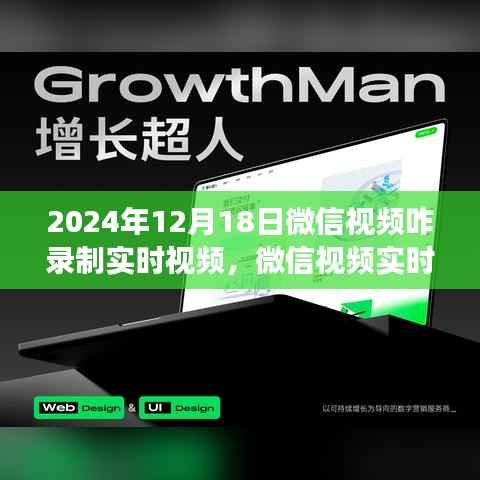 微信视频实时录制功能深度评测,新体验下的录制指南(2024年12月版)