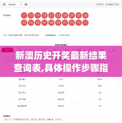 新澳历史开奖最新结果查询表,具体操作步骤指导_专属款2.878
