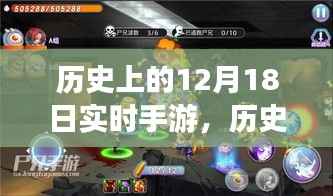 探寻实时手游背后的故事与变迁,历史上的十二月十八日回顾与探寻