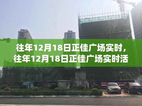 往年12月18日正佳广场盛况纪实,活动特色与实时体验回顾
