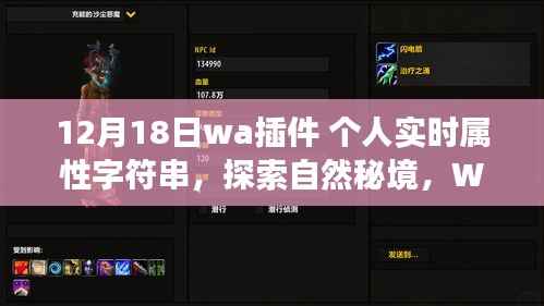 WA插件个人实时属性字符串,探索自然秘境的奇妙之旅