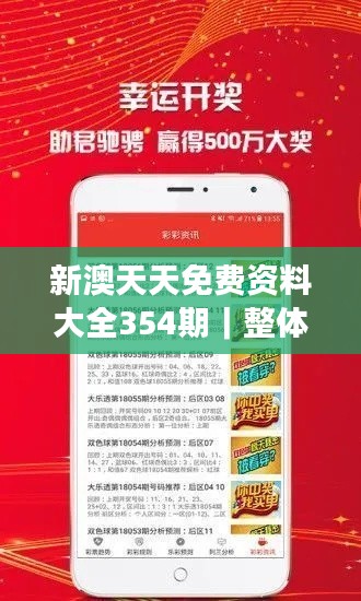 新澳天天免费资料大全354期|整体执行讲解