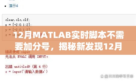 揭秘,12月MATLAB实时脚本无需加分号,编程效率大幅提升!