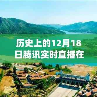 腾讯直播,穿越时光探索美景,历史上的直播之旅开启自然探索之旅