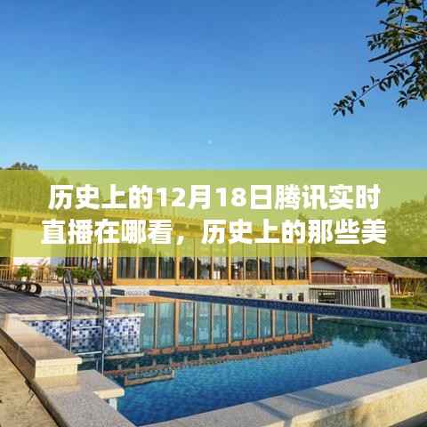 腾讯直播,穿越时光探索美景,历史上的直播之旅开启自然探索之旅