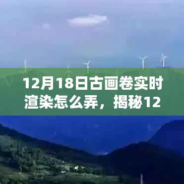 揭秘古画卷实时渲染教程,轻松掌握艺术魔法,掌握超火古画卷渲染技巧!