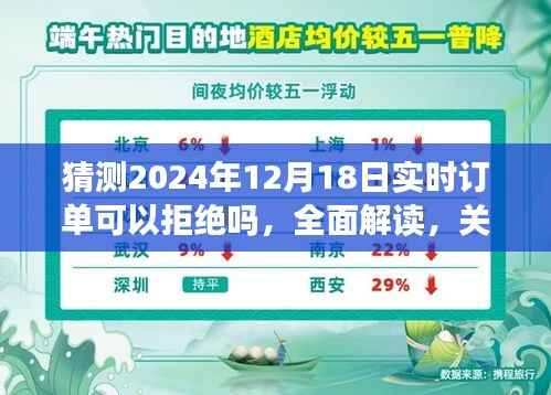 关于猜测2024年12月18日实时订单拒绝策略的深入解读与评测,能否拒绝实时订单?