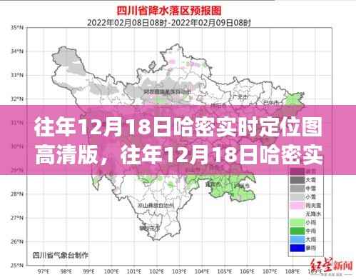 往年12月18日哈密实时定位图高清版，解读与观点分析