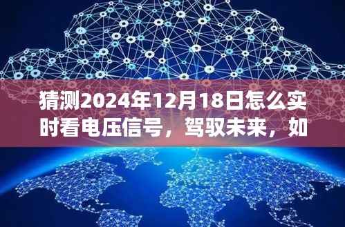 驾驭未来,实时掌握电压信号奥秘,开启励志之旅的秘诀(2024年实时电压监测指南)