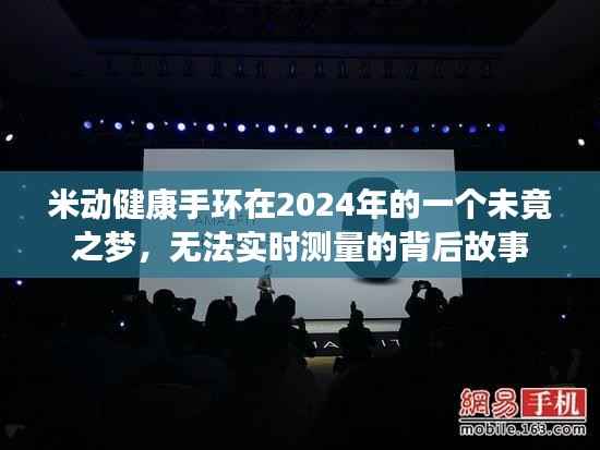 米动健康手环的未竟之梦,无法实时测量的背后故事