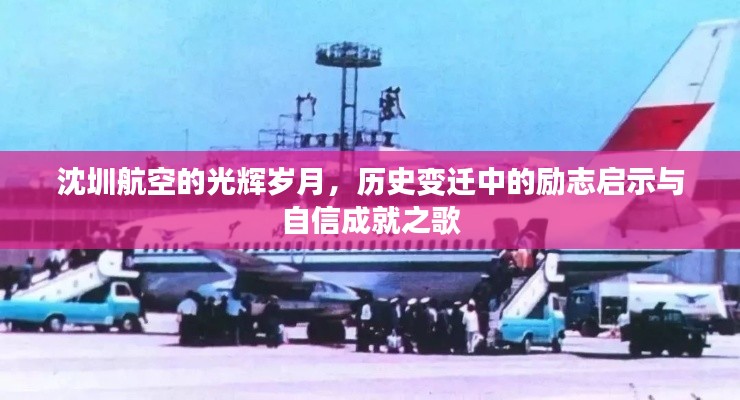 沈圳航空的辉煌历程,励志启示与自信成就之歌