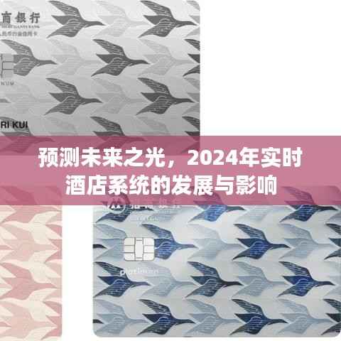 展望2024,酒店实时系统的发展与未来影响