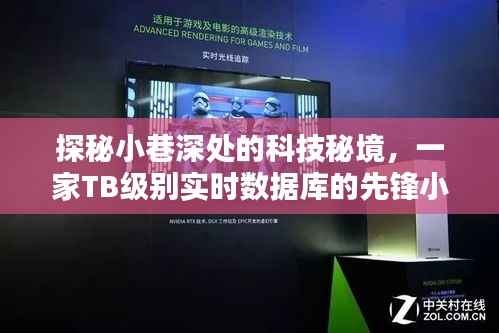 科技秘境探秘,小巷深处的TB级别实时数据库先锋店