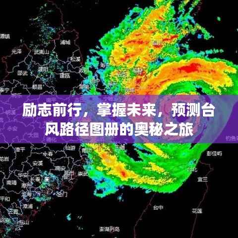 励志前行,掌握未来,揭秘台风路径图册的奥秘之旅
