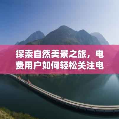 自然探索与电费关注,寻找内心的宁静与平和之道