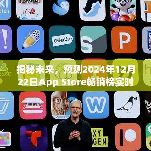 揭秘未来畅销榜,预测App Store 2024年12月22日畅销榜实时排名揭晓