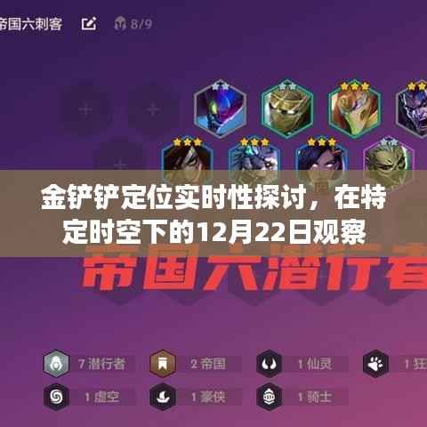 金铲铲定位实时性探讨,特定时空下的观察分析——以12月22日为例